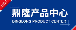 鼎隆产品中心